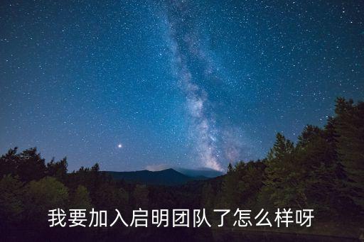 廣州啟明青少年俱樂部，我要加入啟明團隊了怎么樣呀