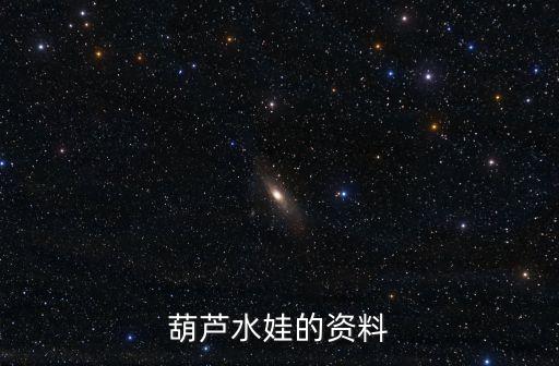 水娃娃，葫蘆水娃的資料