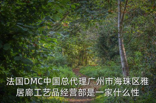 法國DMC中國總代理廣州市海珠區(qū)雅居廊工藝品經(jīng)營部是一家什么性