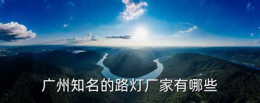 廣州名門燈飾廠，廣州知名的路燈廠家有哪些