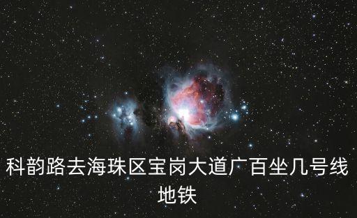 廣州科韻路到海珠區，廣州天河科韻路棠安路口站到廣州海珠區南華中路如何坐車
