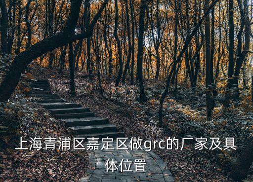 上海青浦區嘉定區做grc的廠家及具體位置