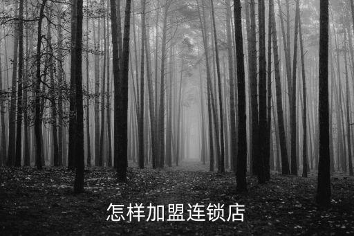 怎樣加盟連鎖店