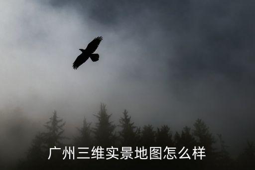 廣州市蓬萊路2號三維全景圖，廣州三維實景地圖怎么樣