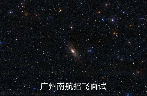 廣州機場招聘飛行員，南方航空公司招收飛行員需要什么條件