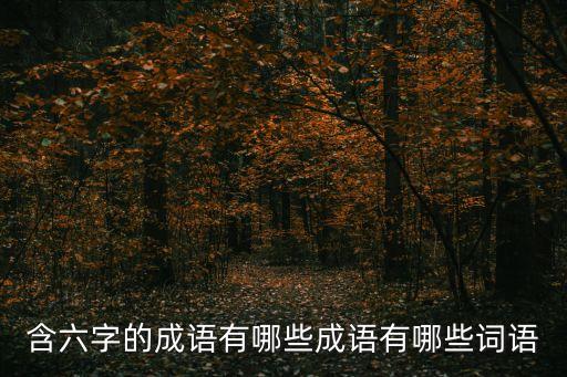 含六字的成語有哪些成語有哪些詞語