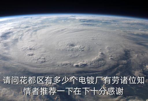 花都廣州電珠廠，花都的珠江電纜廠在哪里