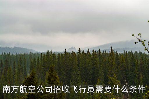 南方航空公司招收飛行員需要什么條件