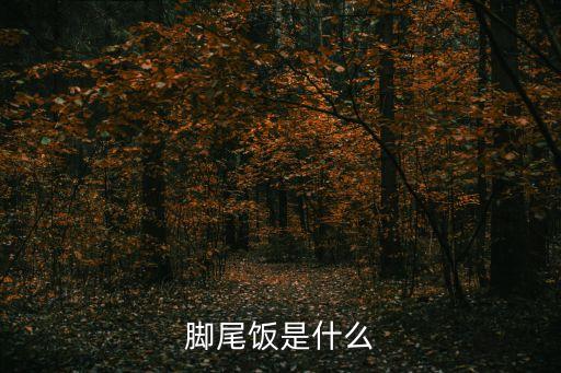 腳尾飯是什么