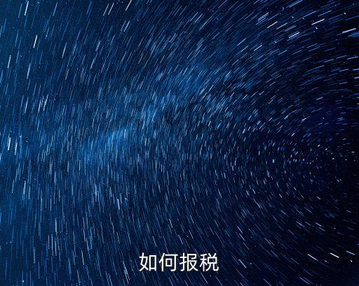 如何報(bào)稅