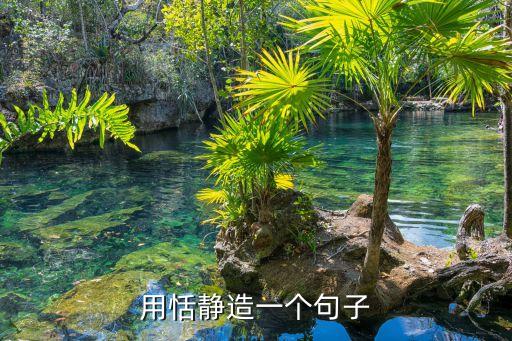恬靜造句，用恬靜造句