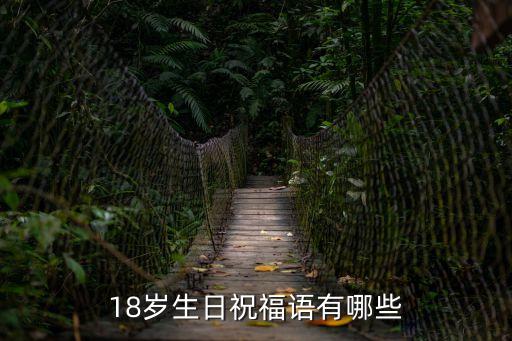 18歲生日祝福語有哪些