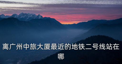 廣州南山中旅廣場，南山區(qū)華僑城中旅廣場是哪個街道辦的