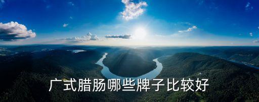 廣式臘腸哪些牌子比較好