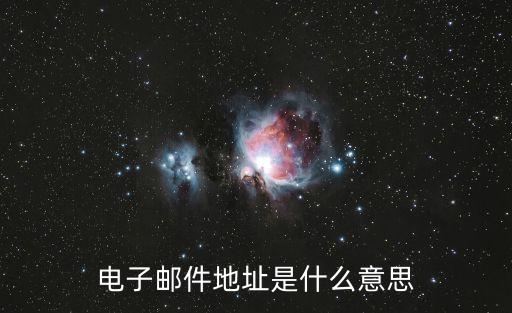 什么是電子郵件地址，什么是電子郵箱地址請朋友回復