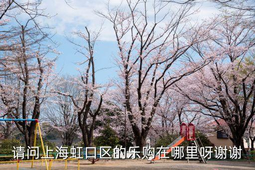 請問上海虹口區的樂購在哪里呀謝謝