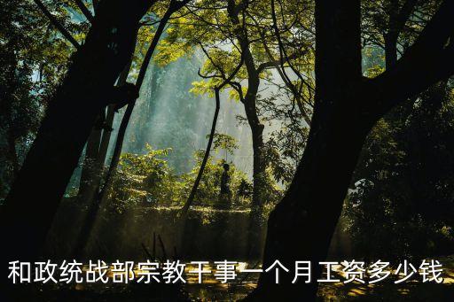 上海市委統戰部薪資待遇，上海市事業單位工資詢問