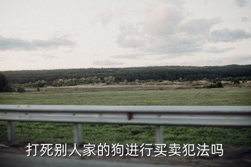 打死狗講價，白話侯客鴿人打死狗講價死蛇賣出骨拍馬庇懵懂分別意思是