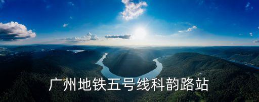 廣州地鐵五號線科韻路站
