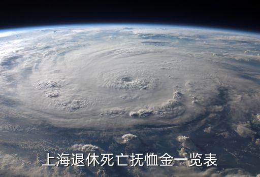 上海市離休干部撫恤金標準，上海地區離休干部死亡撫恤金應該可以得多少