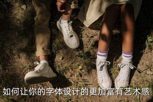 藝術字體設計，怎么設計藝術字