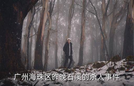 廣州海珠區發生傷人事件，廣州海珠區橋南新街七歲男童手被砍斷是怎么回事