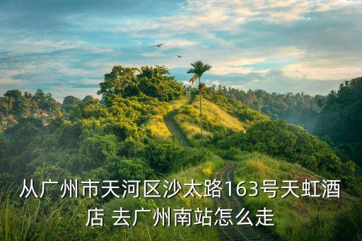 廣州南站到天虹賓館多少公里，廣州天虹賓館附近2號地鐵站是哪一站