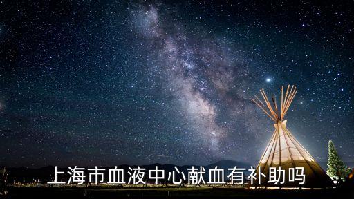 上海市無償獻血獎勵，上海市無償獻血除了有獻血證還會有些什么禮品
