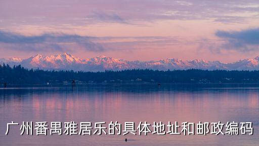 廣州雅居樂北苑君瀾三街1號，廣州雅居樂在那里