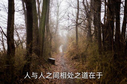 相處之道，朋友相處之道