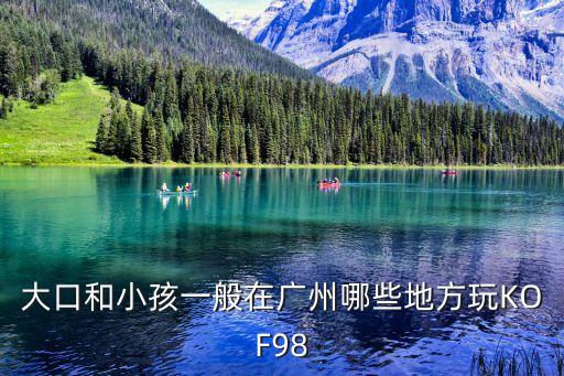 拳皇98王者之戰(zhàn)廣州賽區(qū)，廣州有哪些機室有KOF98呢詳細一些哦