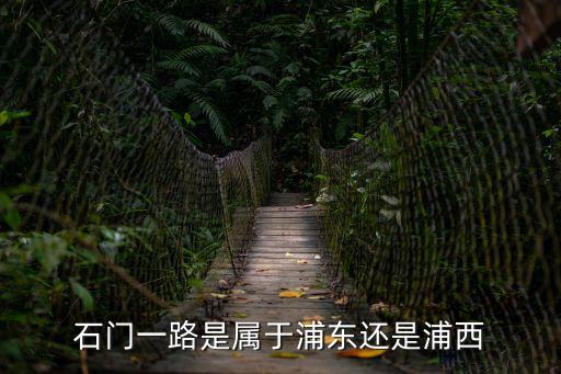 上海市石門一路屬于哪個區(qū)，石門一路是屬于浦東還是浦西