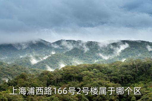 上海浦西路166號(hào)2號(hào)樓屬于哪個(gè)區(qū)