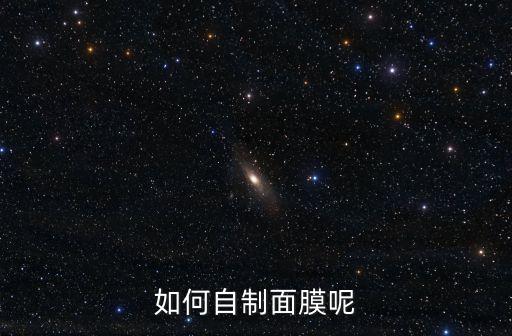 如何自制面膜呢