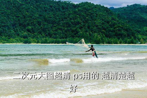 二次元畫，二次元大圖超清 ps用的 越清楚越好
