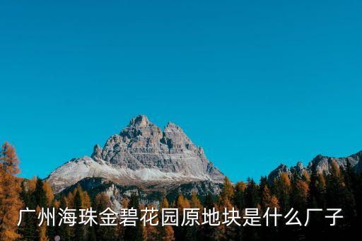 誰買了廣州華僑糖廠地塊，廣州海珠金碧花園原地塊是什么廠子