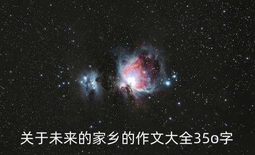 未來(lái)的家鄉(xiāng)，未來(lái)的家鄉(xiāng)怎樣寫(xiě)