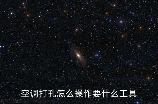 上海市空調機安裝墻體打洞，裝空調可以在承重墻上打孔嗎 承重墻上打孔安裝空調