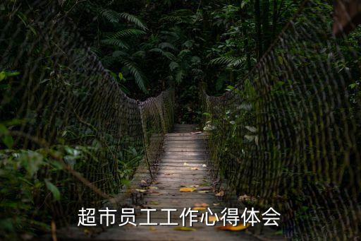 超市員工工作心得體會