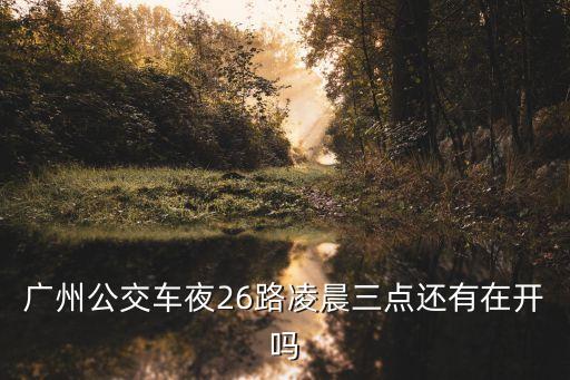 廣州公交車夜26路凌晨三點還有在開嗎