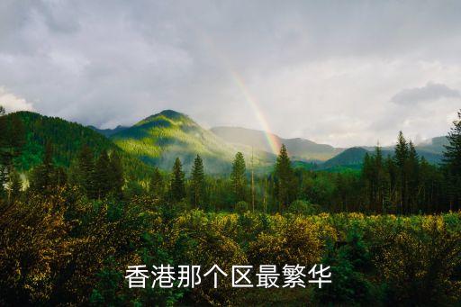 香港那個區(qū)最繁華
