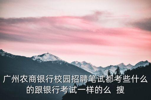 廣州農商行招聘筆試，請問2015廣州農商銀行筆試考什么
