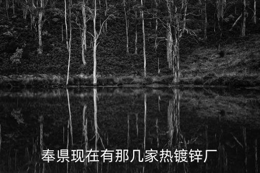 上海市奉賢區鍍鋅加工，上海奉賢哪里有鍍鋅的無縫鋼管