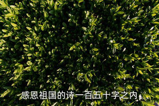 感恩祖國(guó)的詩(shī)一百五十字之內(nèi)