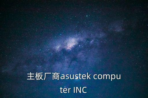 主板廠商asustek computer INC