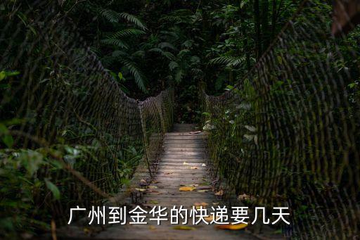 郵政廣州到金華的快遞要多久，一般廣東到金華的EMS需要幾天