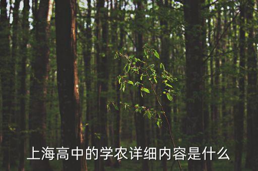 上海高中的學農詳細內容是什么
