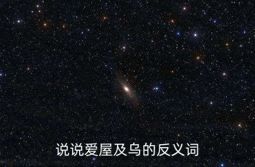 說說愛屋及烏的反義詞