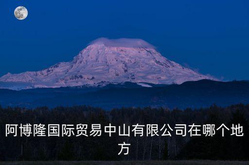 廣州中山牙刷廠在哪，中山小欖的雷諾廠在什么地方