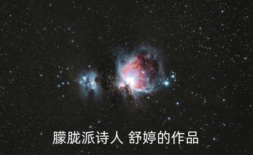朦朧派詩人 舒婷的作品